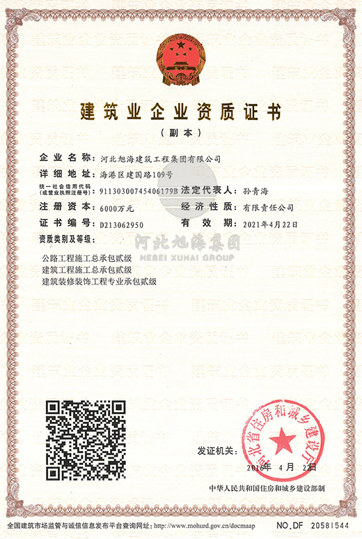 建筑企業(yè)資質(zhì)證書(shū)（副本）